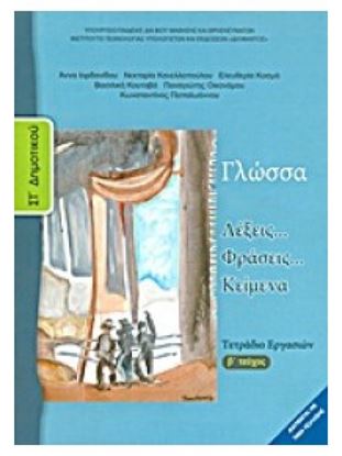 Εικόνα της ΣΤ ΔΗΜ:ΓΛΩΣΣΑ (ΤΕΤΡΑΔΙΟ ΕΡΓΑΣΙΩΝ ΤΕΥΧΟΣ 2)