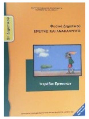 Εικόνα της ΣΤ ΔΗΜ:ΦΥΣΙΚΑ (ΤΕΤΡΑΔΙΟ ΕΡΓΑΣΙΩΝ)