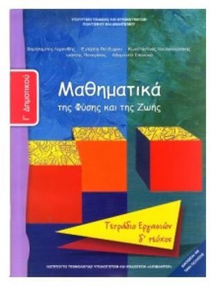 Εικόνα της Γ ΔΗΜ:ΜΑΘΗΜΑΤΙΚΑ (ΤΕΤΡΑΔΙΟ ΕΡΓΑΣΙΩΝ ΤΕΥΧΟΣ 4)