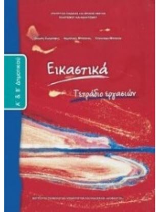 Εικόνα της Α+Β ΔΗΜ:ΕΙΚΑΣΤΙΚΑ(ΤΕΤΡΑΔΙΟ ΕΡΓΑΣΙΩΝ)