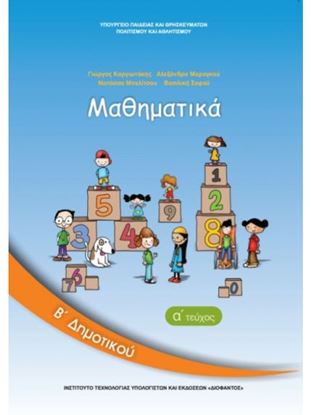 Εικόνα της Β ΔΗΜ:ΜΑΘΗΜΑΤΙΚΑ (ΤΕΥΧΟΣ 1)