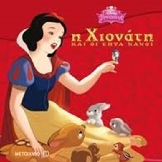 Εικόνα από Η ΧΙΟΝΑΤΗ ΚΑΙ ΟΙ ΕΠΤΑ ΝΑΝΟΙ ΤΑ ΚΛΑΣΣΙΚΑ