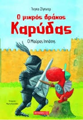 Εικόνα της Ο ΜΙΚΡΟΣ ΔΡΑΚΟΣ ΚΑΡΥΔΑΣ 4: Ο ΜΑΥΡΟΣ ΙΠΠΟΤΗΣ