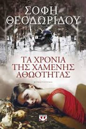 Εικόνα της ΤΑ ΧΡΟΝΙΑ ΤΗΣ ΧΑΜΕΝΗΣ ΑΘΩΟΤΗΤΑΣ