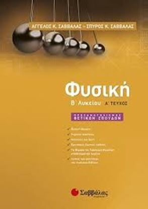 Εικόνα της ΦΥΣΙΚΗ Β ΛΥΚΕΙΟΥ Α ΤΕΥΧΟΣ ΚΑΤΕΥΘΥΝΣΗΣ