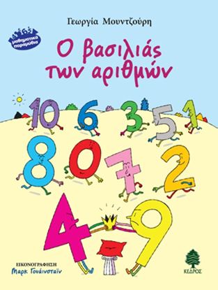 Εικόνα της Ο ΒΑΣΙΛΙΑΣ ΤΩΝ ΑΡΙΘΜΩΝ - ΜΑΘΗΜΑΤΙΚΑ ΠΑΡΑΜΥΘΙΑ
