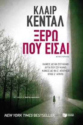 Εικόνα της ΞΕΡΩ ΠΟΥ ΕΙΣΑΙ
