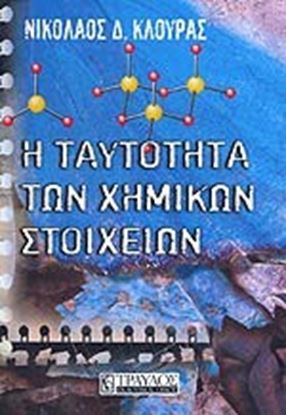 Εικόνα της Η ΤΑΥΤΟΤΗΤΑ ΤΩΝ ΧΗΜΙΚΩΝ ΣΤΟΙΧΕΙΩΝ