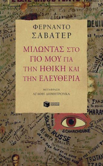 Εικόνα από ΜΙΛΩΝΤΑΣ ΣΤΟ ΓΙΟ ΜΟΥ ΓΙΑ ΤΗΝ ΗΘΙΚΗ ΚΑΙ ΤΗΝ ΕΛΕΥΘΕΡΙΑ 