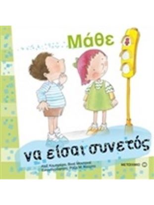 Εικόνα της ΜΑΘΕ ΝΑ ΕΙΣΑΙ ΣΥΝΕΤΟΣ
