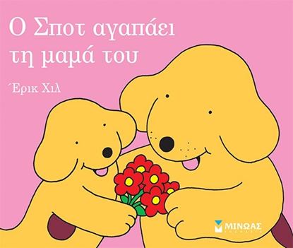 Εικόνα της Ο ΣΠΟΤ ΑΓΑΠΑΕΙ ΤΗΝ ΜΑΜΑ ΤΟΥ