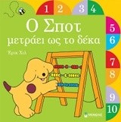 Εικόνα της Ο ΣΠΟΤ ΜΕΤΡΑΕΙ ΩΣ ΤΟ ΔΕΚΑ