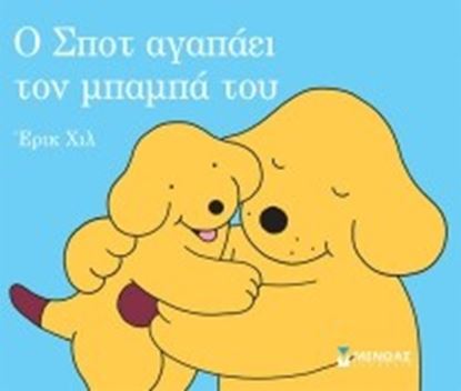 Εικόνα της Ο ΣΠΟΤ ΑΓΑΠΑΕΙ ΤΟΝ ΜΠΑΜΠΑ ΤΟΥ