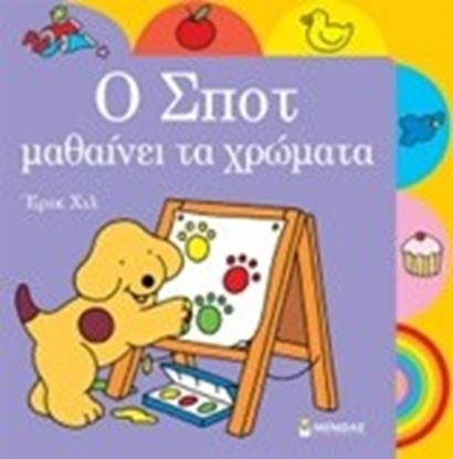 Εικόνα της Ο ΣΠΟΤ ΜΑΘΑΙΝΕΙ ΤΑ ΧΡΩΜΑΤΑ