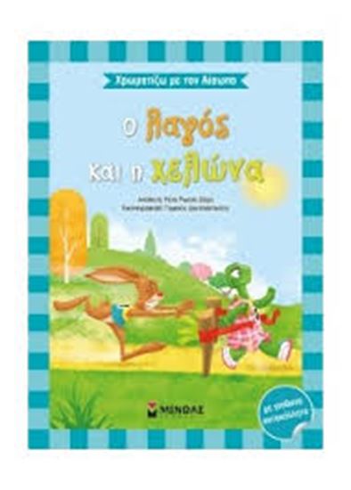 Εικόνα από Ο ΛΑΓΟΣ ΚΑΙ Η ΧΕΛΩΝΑ ΜΕ ΑΠΙΘΑΝΑ ΑΥΤΟΚΟΛΛΗΤΑ