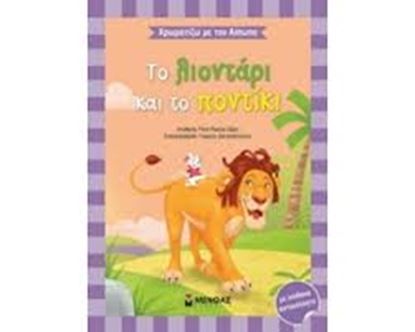 Εικόνα της ΤΟ ΛΙΟΝΤΑΡΙ ΚΑΙ ΤΟ ΠΟΝΤΙΚΙ