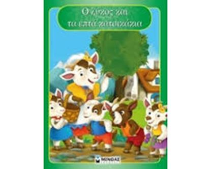 Εικόνα της Ο ΛΥΚΟΣ ΚΑΙ ΤΑ 7 ΚΑΤΣΙΚΑΚΙΑ