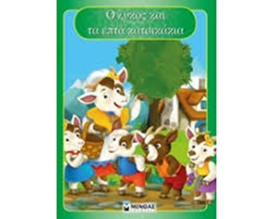 Εικόνα από Ο ΛΥΚΟΣ ΚΑΙ ΤΑ 7 ΚΑΤΣΙΚΑΚΙΑ