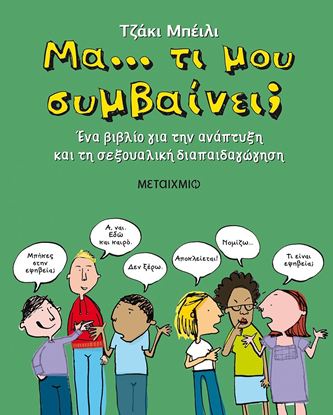 Εικόνα της ΜΑ... ΤΙ ΜΟΥ ΣΥΜΒΑΙΝΕΙ; - ΕΝΑ ΒΙΒΛΙΟ ΓΙΑ ΤΗΝ ΑΝΑΠΤΥΞΗ ΚΑΙ ΤΗ ΣΕΞΟΥΑΛΙΚΗ ΔΙΑΠΑΙΔΑΓΩΓΗΣΗ ΛΙΚΗ ΔΙΑΠΑΙΔΑΓΩΓΗΣΗ