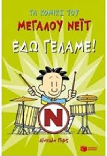 Εικόνα από ΤΑ ΚΟΜΙΚΣ ΤΟΥ ΜΕΓΑΛΟΥ ΝΕΙΤ-ΕΔΩ ΓΕΛΑΜΕ!