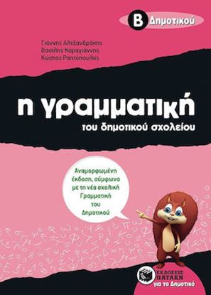 Εικόνα της Η ΓΡΑΜΜΑΤΙΚΗ ΤΟΥ ΔΗΜΟΤΙΚΟΥ ΣΧΟΛΕΙΟΥ Β' ΔΗΜΟΤΙΚΟΥ ΟΣΗ