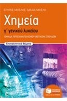 Εικόνα της ΧΗΜΕΙΑ Γ ΛΥΚ ΘΕΤΙΚΗΣ ΕΠΑΝΑΛΗΨΗ