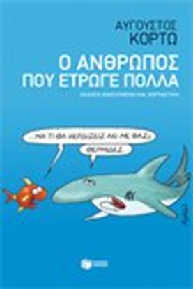 Εικόνα της Ο ΑΝΘΡΩΠΟΣ ΠΟΥ ΕΤΡΩΓΕ ΠΟΛΛΑ