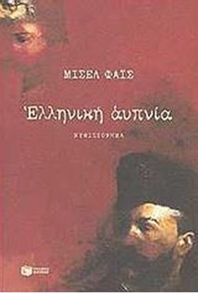 Εικόνα της ΕΛΛΗΝΙΚΗ ΑYΠΝΙΑ