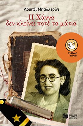 Εικόνα της Η ΧΑΝΝΑ ΔΕΝ ΚΛΕΙΝΕΙ ΠΟΤΕ ΤΑ ΜΑΤΙΑ