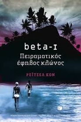 Εικόνα της ΒΕΤΑ-Ι:ΠΕΙΡΑΜΑΤΙΚΟΣ ΕΦΗΒΟΣ ΚΛΩΝΟΣ