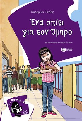 Εικόνα της ΕΝΑ ΣΠΙΤΙ ΓΙΑ ΤΟΝ ΟΜΗΡΟ