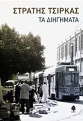 Εικόνα της ΤΑ ΔΙΗΓΗΜΑΤΑ