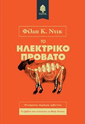 Εικόνα της ΤΟ ΗΛΕΚΤΡΙΚΟ ΠΡΟΒΑΤΟ