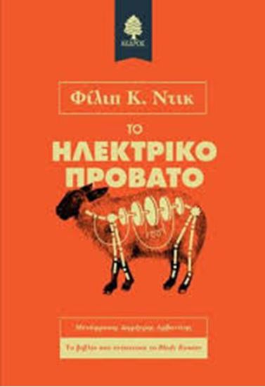 Εικόνα από ΤΟ ΗΛΕΚΤΡΙΚΟ ΠΡΟΒΑΤΟ