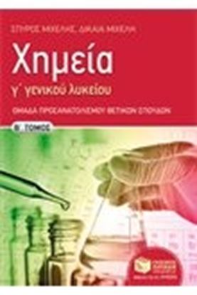 Εικόνα της ΧΗΜΕΙΑ Γ'ΛΥΚΕΙΟΥ ΘΕΤΙΚΗΣ Β' ΤΟΜΟΣ