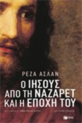 Εικόνα της Ο ΙΗΣΟΥΣ ΑΠΟ ΤΗ ΝΑΖΑΡΕΤ ΚΑΙ Η ΕΠΟΧΗ ΤΟΥ