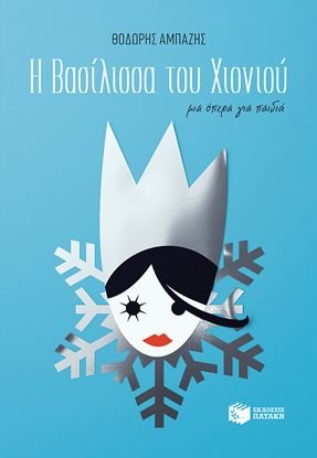 Εικόνα της Η ΒΑΣΙΛΙΣΣΑ ΤΟΥ ΧΙΟΝΙΟΥ - ΜΙΑ ΟΠΕΡΑ ΓΙΑ ΠΑΙΔΙΑ (+CD)