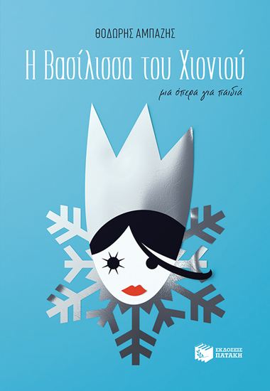 Εικόνα από Η ΒΑΣΙΛΙΣΣΑ ΤΟΥ ΧΙΟΝΙΟΥ - ΜΙΑ ΟΠΕΡΑ ΓΙΑ ΠΑΙΔΙΑ (+CD)