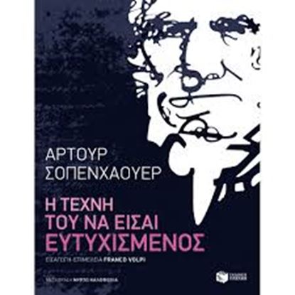 Εικόνα της Η ΤΕΧΝΗ ΤΟΥ ΝΑ ΕΙΣΑΙ ΕΥΤΥΧΙΣΜΕΝΟΣ