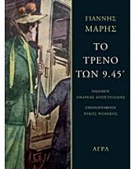 Εικόνα από ΤΟ ΤΡΕΝΟ ΤΩΝ 9.45'