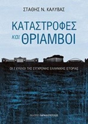 Εικόνα της ΚΑΤΑΣΤΡΟΦΕΣ ΚΑΙ ΘΡΙΑΜΒΟΙ