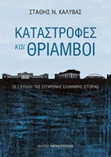 Εικόνα από ΚΑΤΑΣΤΡΟΦΕΣ ΚΑΙ ΘΡΙΑΜΒΟΙ