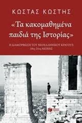 Εικόνα της ΤΑ ΚΑΚΟΜΑΘΗΜΕΝΑ ΠΑΙΔΙΑ ΤΗΣ ΙΣΤΟΡΙΑΣΗ ΔΙΑΜΟΡΦΩΣΗ ΤΟΥ ΝΕΟΕΛΛΗΝΙΚΟΥ ΚΡΑΤΟΥΣ 18ος-21ος ΑΙΩΝΑΣ