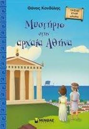 Εικόνα της ΜΥΣΤΗΡΙΟ ΣΤΗΝ ΑΡΧΑΙΑ ΑΘΗΝΑ