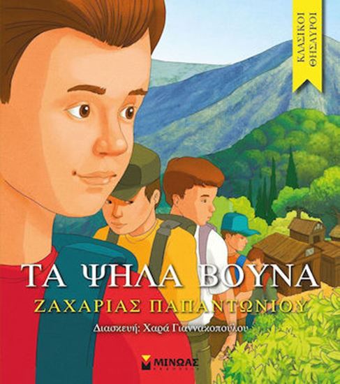 Εικόνα από ΚΛΑΣΙΚΟΙ ΘΗΣΑΥΡΟΙ: ΤΑ ΨΗΛΑ ΒΟΥΝΑ
