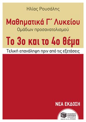 Εικόνα της ΜΑΘΗΜΑΤΙΚΑ Γ' ΛΥΚΕΙΟΥ ΟΜΑΔΩΝ ΠΡΟΣΑΝΑΤΟΛΙΣΜΟΥ ΤΟ 3ο ΚΑΙ ΤΟ 4ο ΘΕΜΑ -ΤΕΛΙΚΗ ΕΠΑΝΑΛΗΨΗ ΠΡΙΝ ΤΙΣ ΕΞΕΤΑΣΕΙΣ