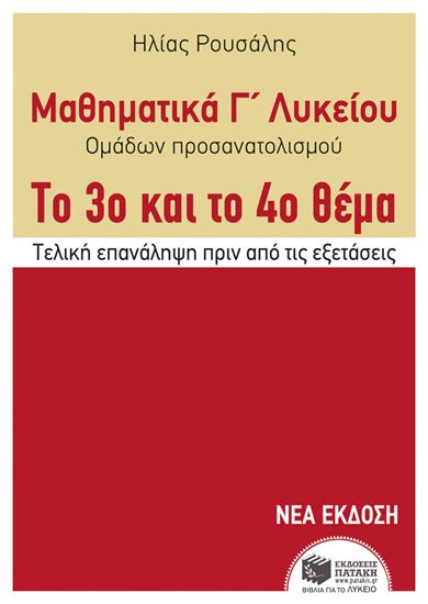 Εικόνα από ΜΑΘΗΜΑΤΙΚΑ Γ' ΛΥΚΕΙΟΥ ΟΜΑΔΩΝ ΠΡΟΣΑΝΑΤΟΛΙΣΜΟΥ ΤΟ 3ο ΚΑΙ ΤΟ 4ο ΘΕΜΑ -ΤΕΛΙΚΗ ΕΠΑΝΑΛΗΨΗ ΠΡΙΝ ΤΙΣ ΕΞΕΤΑΣΕΙΣ