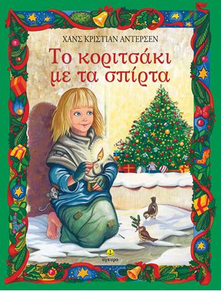 Εικόνα της ΤΟ ΚΟΡΙΤΣΑΚΙ ΜΕ ΤΑ ΣΠΙΡΤΑ