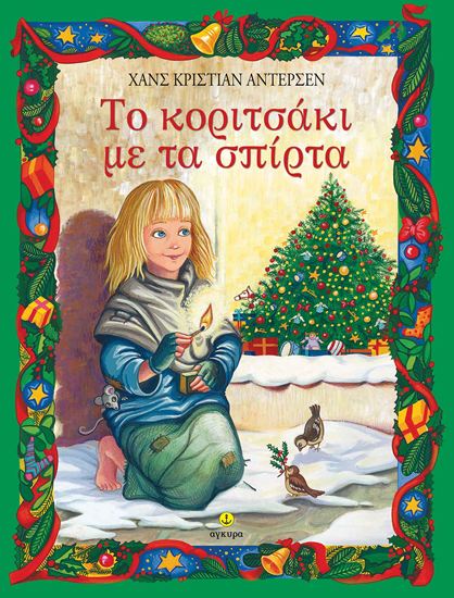 Εικόνα από ΤΟ ΚΟΡΙΤΣΑΚΙ ΜΕ ΤΑ ΣΠΙΡΤΑ