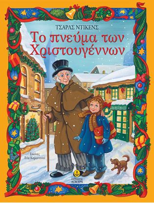 Εικόνα της ΤΟ ΠΝΕΥΜΑ ΤΩΝ ΧΡΙΣΤΟΥΓΕΝΝΩΝ